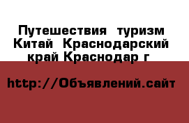 Путешествия, туризм Китай. Краснодарский край,Краснодар г.